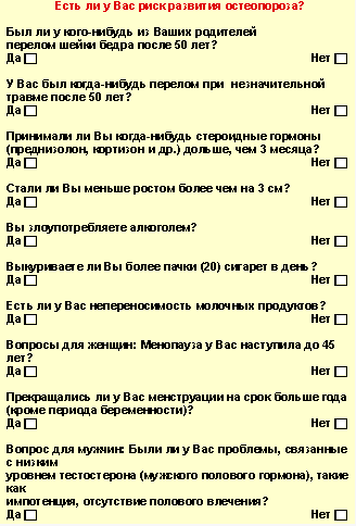 Скрининг-анкета для выявления лиц с повышенным риском развития остеопороза