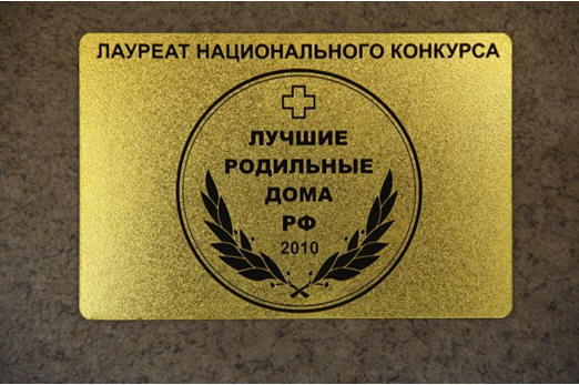 Рис. 69. В 2010 году Перинатальный центр стал лауреатом Национального конкурса “Лучшие родильные дома РФ”