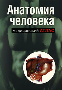 Анатомия человека. Медицинский атлас