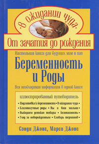 Беременность и роды. Настольная книга для будущих мам и пап