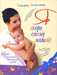Я скоро стану мамой! Книга о гармоничной беременности и родах