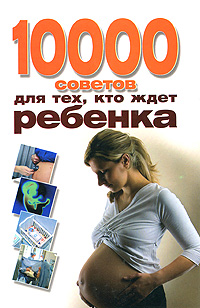 10000 советов для тех, кто ждет ребенка