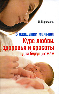 В ожидании малыша. Курс любви, здоровья и красоты для будущих мам