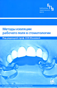 Методы изоляции рабочего поля в стоматологии