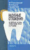 Назубные отложения: их влияние на зубы, околозубные ткани и организм