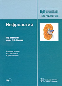 Нефрология (+ CD-ROM)